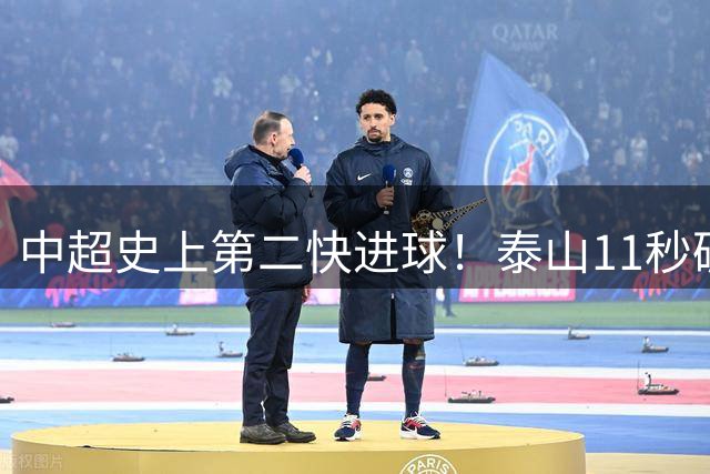 中超史上第二快进球！泰山11秒破门创纪录 仅次吉翔7秒神迹