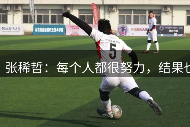 张稀哲：每个人都很努力，结果也很好；兰州队值得尊敬