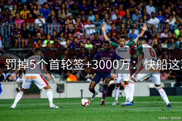 罚掉5个首轮签+3000万：快船这次处罚有多重