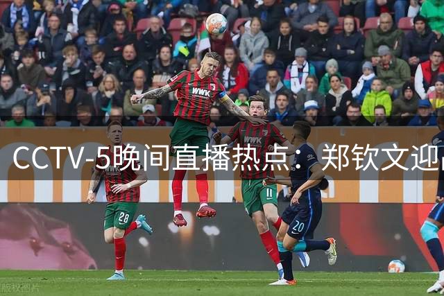 CCTV-5晚间直播热点：郑钦文迎战俄新星，男篮对决黎巴嫩